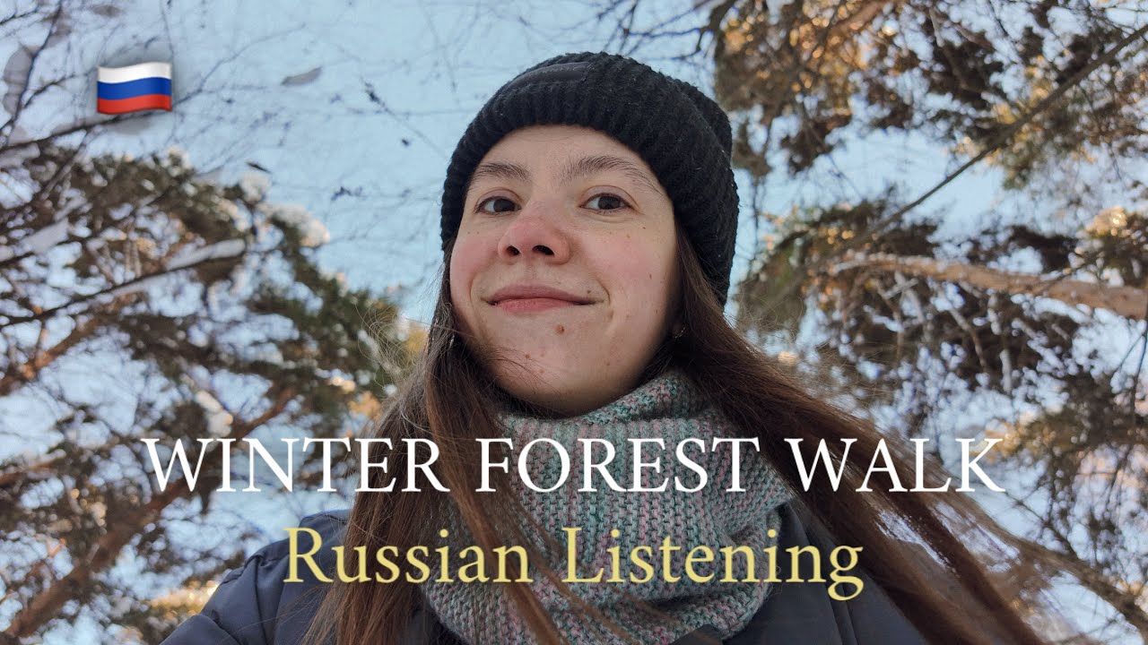 Learn Russian Naturally | Winter Forest Walk (Listening Practice)