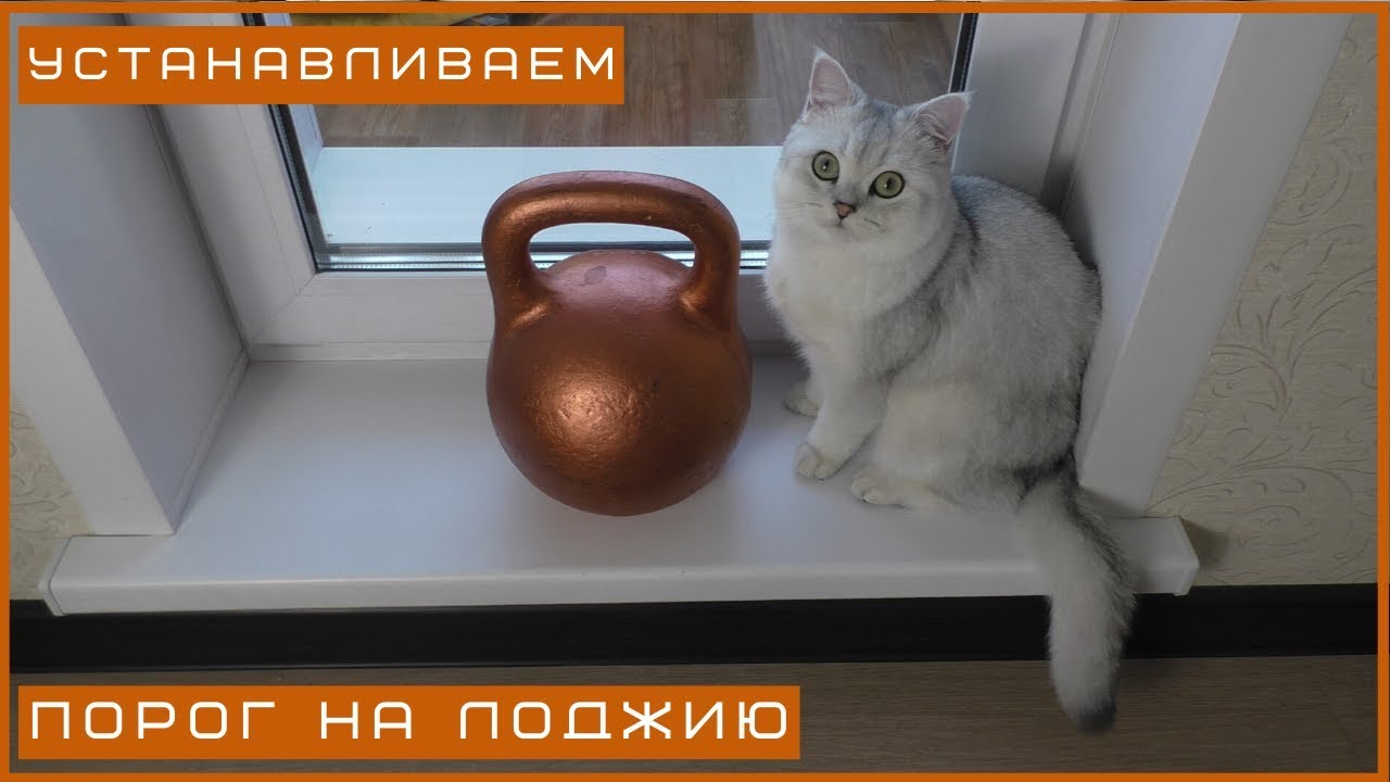 Как установить Порог на лоджию | Переделываем после застройщика