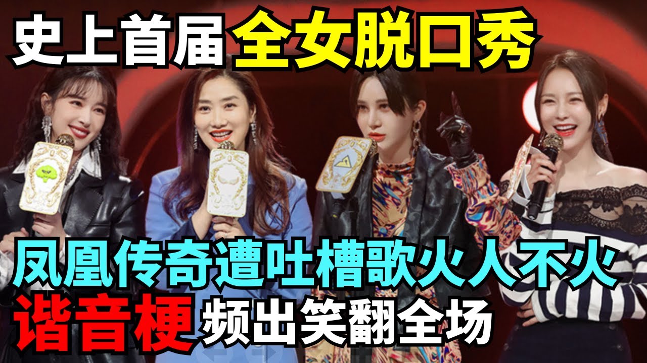 史上首届全女脱口秀大赛! 凤凰传奇主唱遭吐槽歌火人不火, 谐音梗频出又烂又好笑｜女明星吐槽大会 #脱口秀 #尚雯婕 #阚清子 #吐槽大会 #凤凰传奇