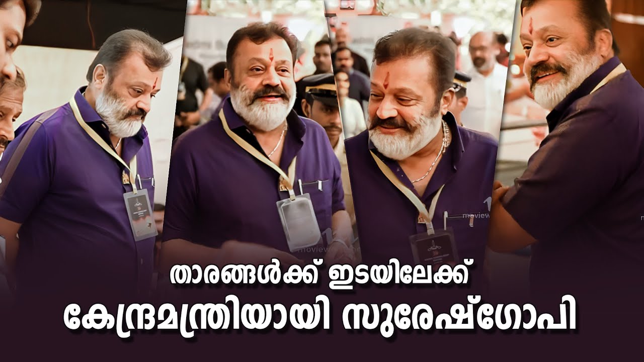 താരങ്ങൾക്ക് ഇടയിലേക്ക് കേന്ദ്രമന്ത്രിയായി  സുരേഷ്ഗോപി | Suresh Gopi | Amma General Body Meeting 2024