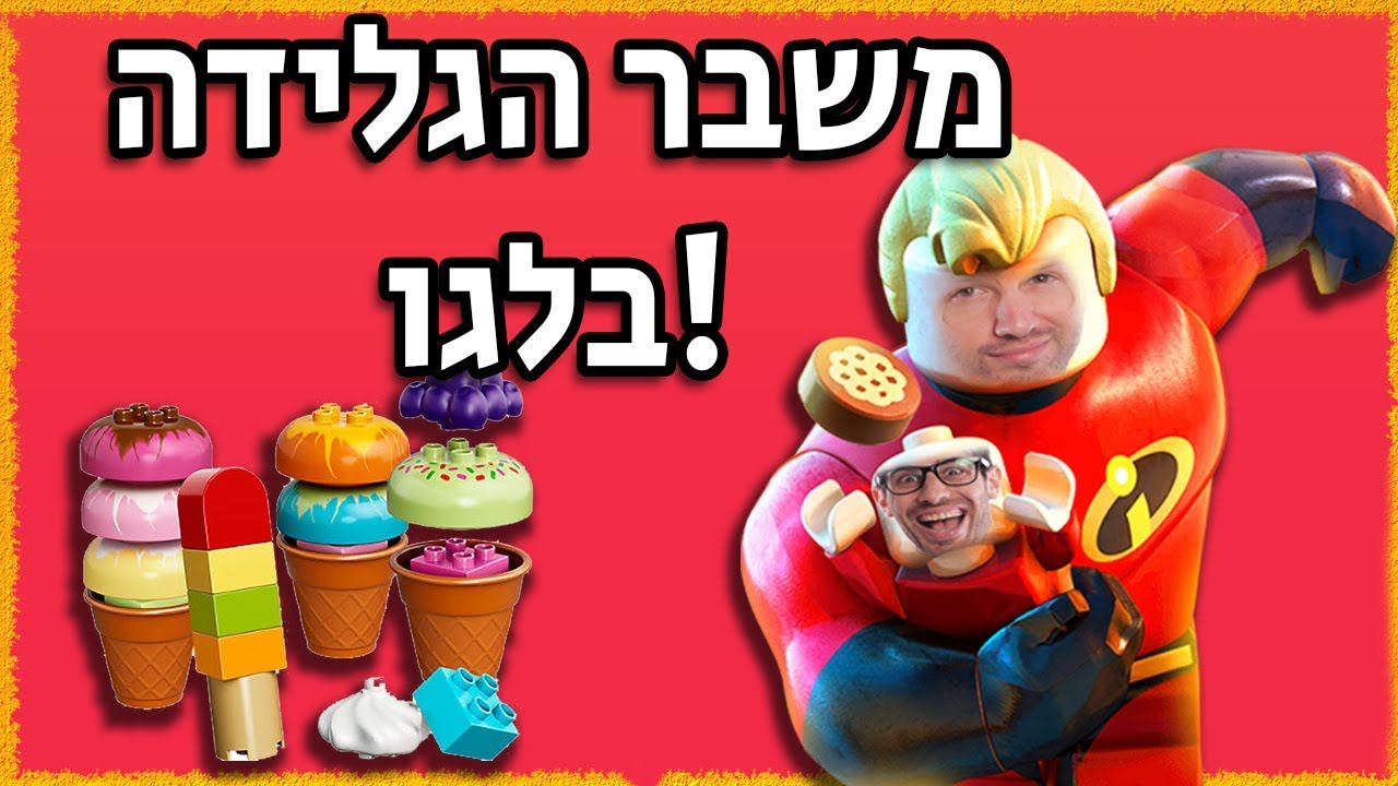 פרק שני של לגו משפחת סופר על - משבר הגלידה!