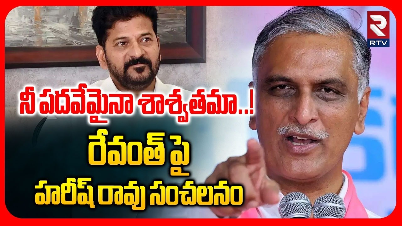Harish Rao Shocking Comments On CM Revanth Reddy | నీ పదవేమైనా శాశ్వతమా..! | RTV