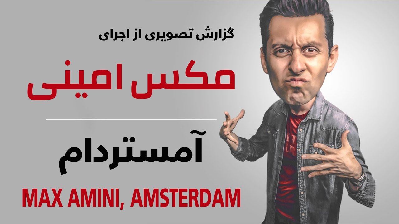 برنامه فوق العاده دیدنی مکس امینی در هلند - آمستردام Max Amini, Live in Amsterdam 2015