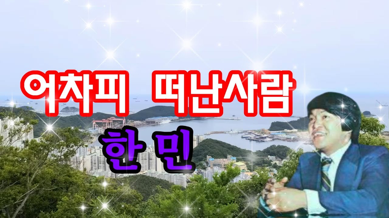 #어차피떠난사람#1980#연속5회듣기#한민#노래배우기
