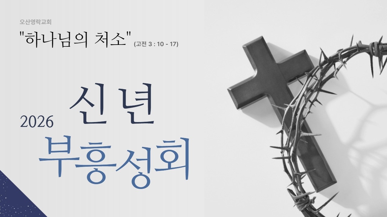 [오산영락교회] 2026 신년부흥성회 월요일 첫째날 오후ㅣ26.02.23