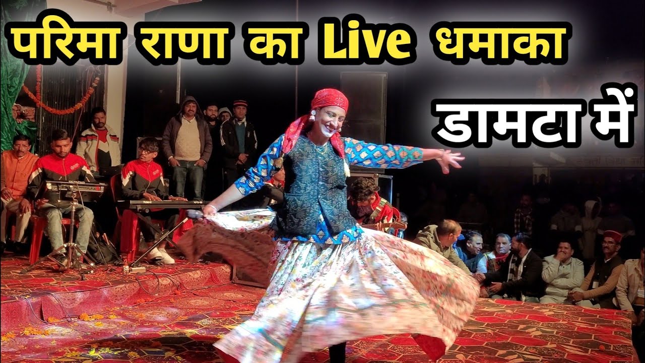 Parima Rana Ka Live Dhamaka || Damta Mein || परीमा राणा || का लाइव शो || डामटा || उत्तरकाशी