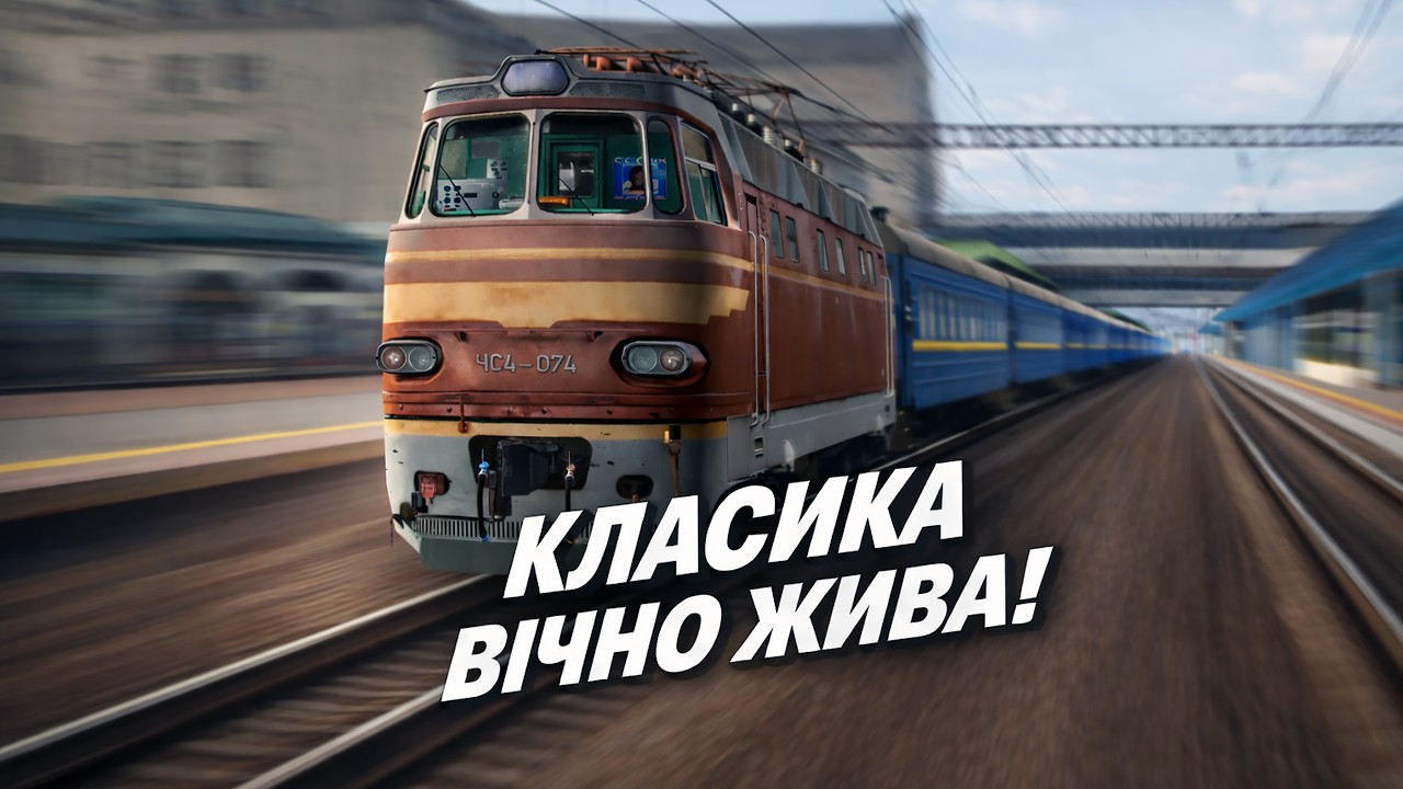 🚂[ZDsimSteam] ‼️НЕГРАФІКОВИЙ МП‼️№74‼️ЧС4-074| ділянка КИЇВ-ШЕПЕТІВКА|🚂