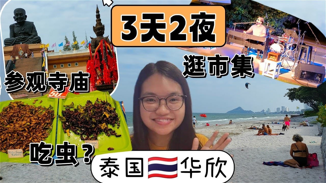 Hua Hin: 3天2夜泰国华欣旅游攻略 [EP.04] Hua Hin night market - 泰国，旅游，旅行 #thailand #vlog #daily vlog