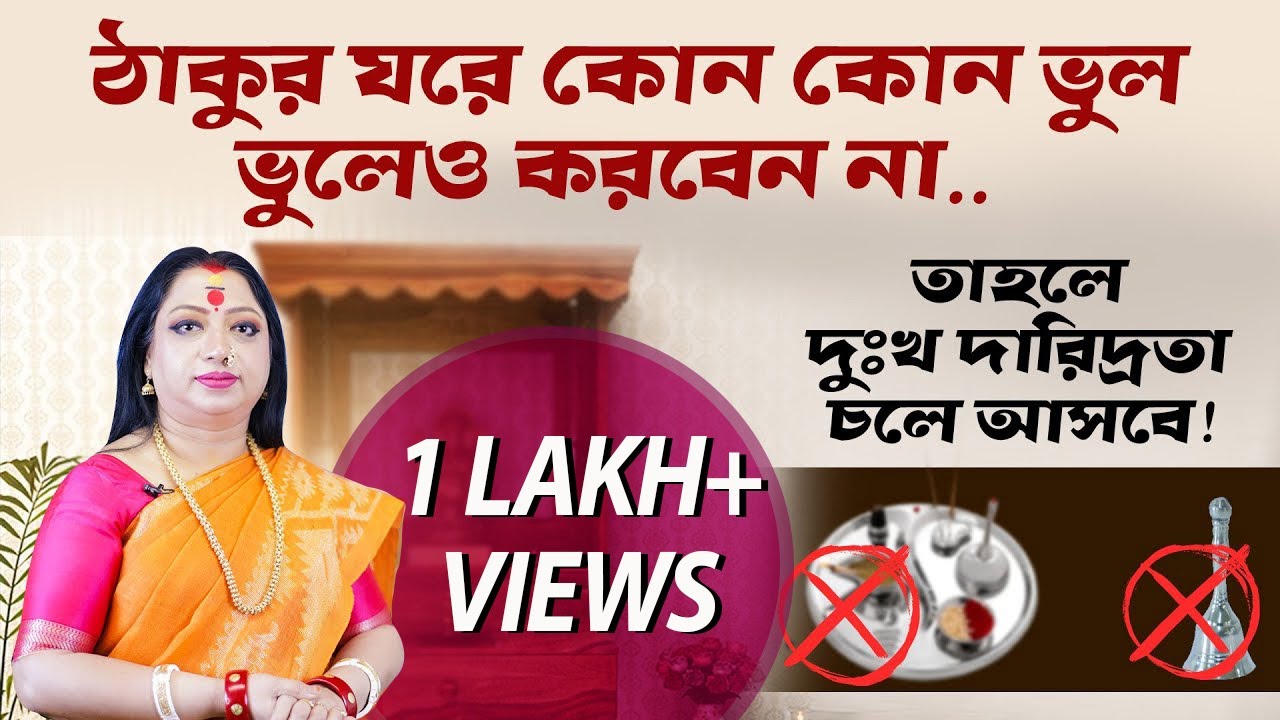 ঠাকুর ঘরে কোন ভুল ভুলেও করবেন না ? আসতে পারে দারিদ্রতা I Astrologer Baishali Sarkar I 2022