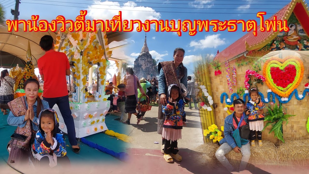 งานบุญพระธาตุโพ่นคนเยอะมาก🙏🙏2 กุมภาพันธ์ ค.ศ. 2026