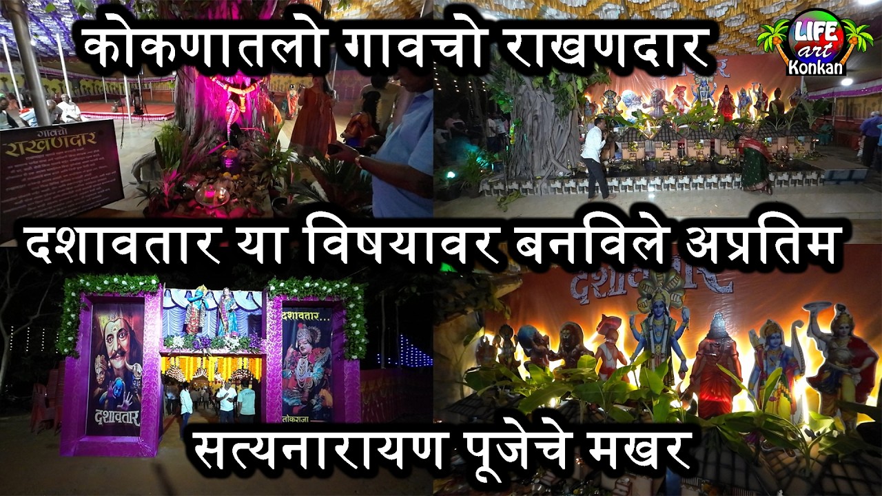 कोकणातलो गावचो राखणदार,दशावतार या विषयावर बनविले अप्रतिम सत्यनारायण पूजेचे मखर,उत्तरगावठण,कासार्डे 