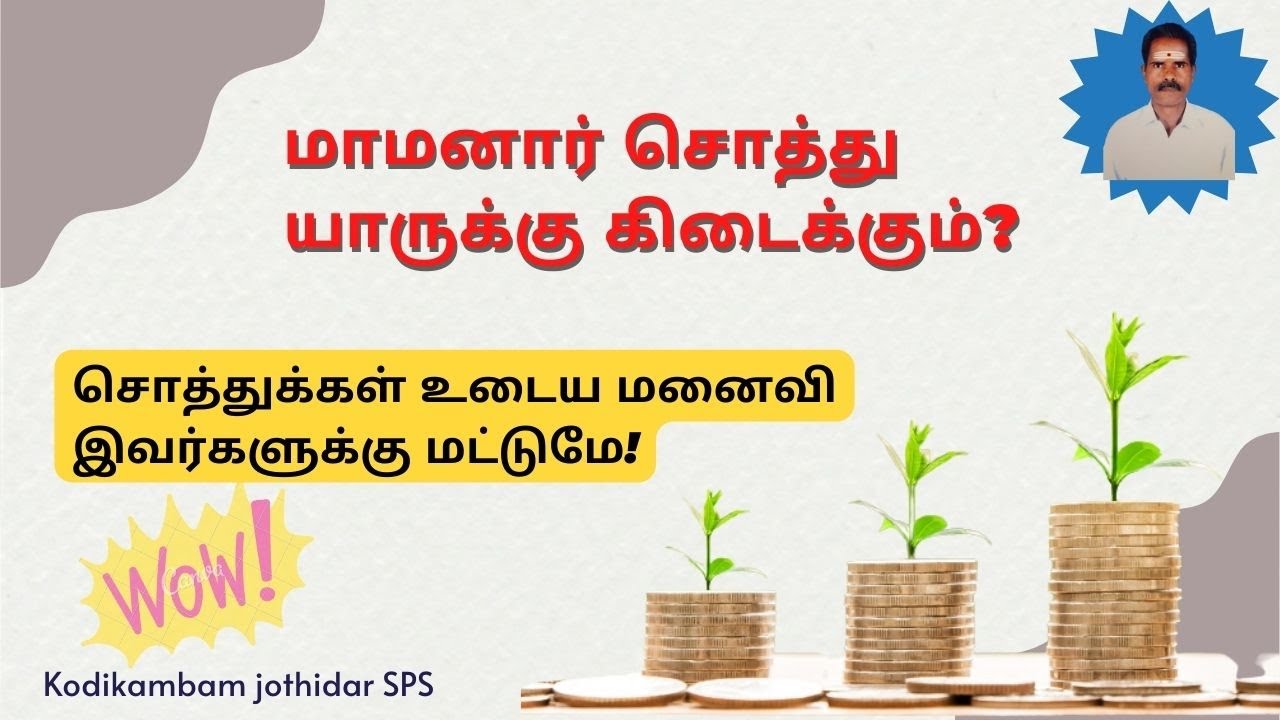 மாமனார் சொத்து யாருக்கு கிடைக்கும்? | சொத்துக்கள் உடைய மனைவி இவர்களுக்கு மட்டுமே
