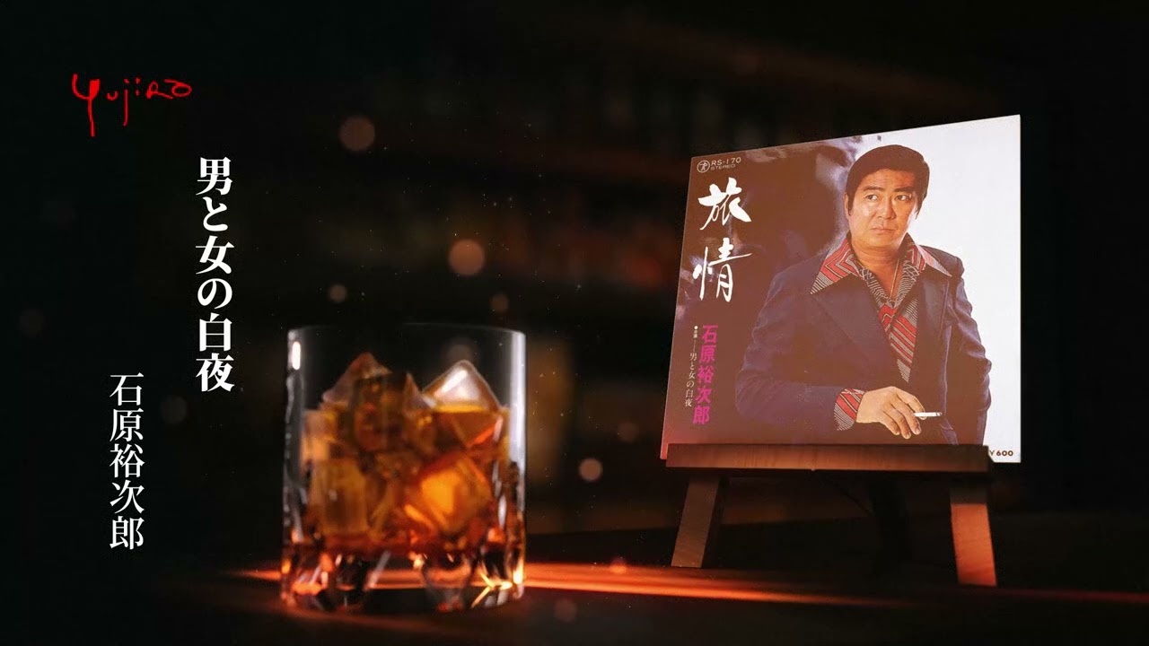 石原裕次郎「男と女の白夜」
