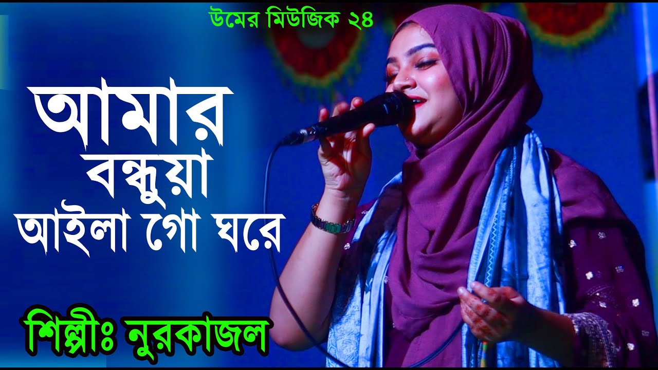 নুরকাজল - আমার বন্ধুয়া আইলা গো ঘরে -Amar Bondhuya Ailago ghore  2026 - Nur Kjaol