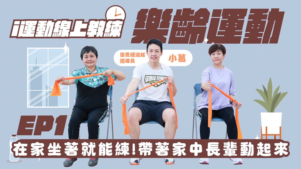 i運動線上教練課》樂齡運動EP1｜在家坐著就能練! 15分鐘帶著家中長輩動起來