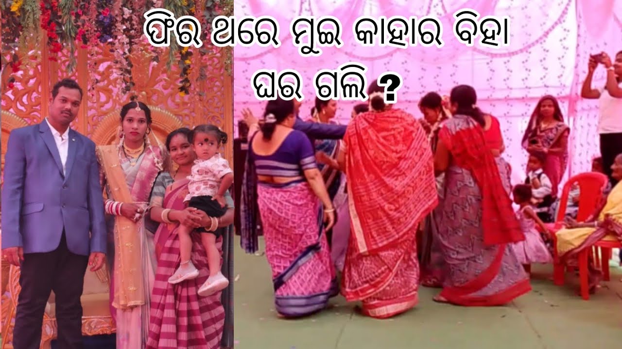 ଫିର ଥରେ ମୁଇ କାହାର ବିହା ଘର ଗଲି  ?