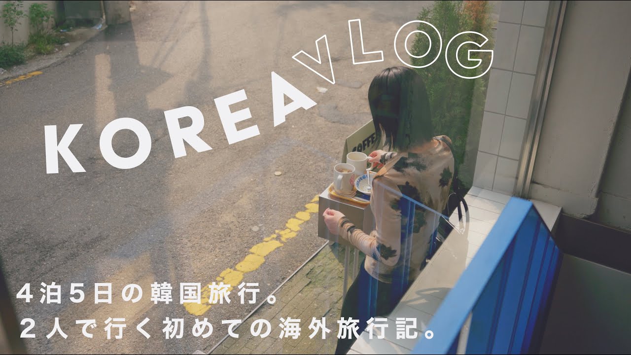 [Корейский VLOG] 4 ночи, 5 дней поездки в Корею 🇰🇷