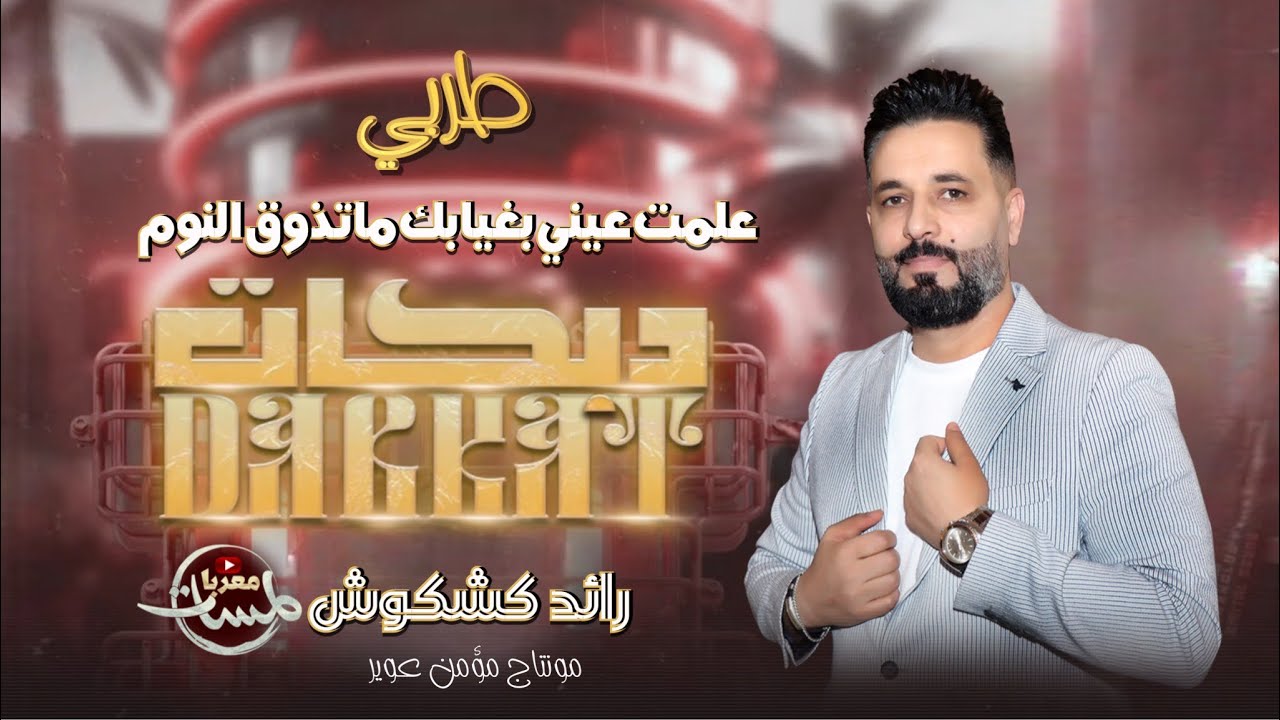 علمت عيني بغيابك ماتذوق النوم2025| أجمل أغاني طربية مطلوبه | رائد كشكوش | منوعات خليجية