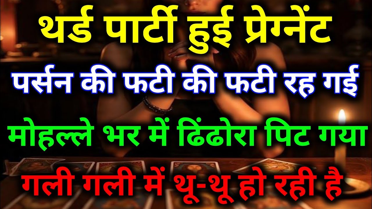 थर्ड पार्टी हुई प्रेग्नेंट और गली-गली में चर्चा हो रही है|| hindi tarot reading ||#dailytarot #tarot
