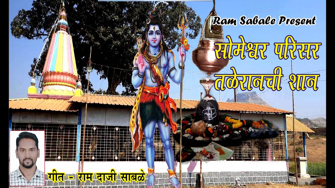 सोमेश्वर परिसर तळेरान ची शान I Someshwar parisar Taleran chi Shan I राम दाजी साबळे I Ram Daji Sabale