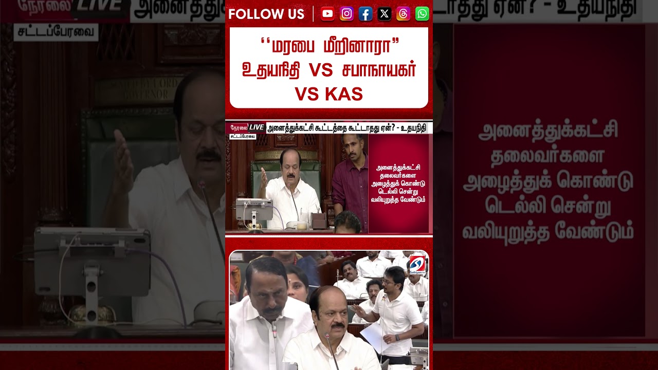 ''மரபை மீறினாரா'' உதயநிதி VS சபாநாயகர் VS KAS