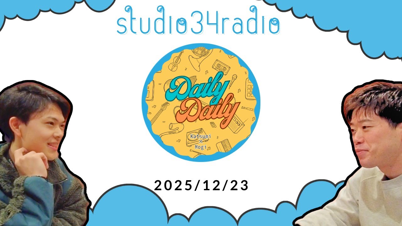 studio34の、DailyDaily 『2025年を振り返って』#42