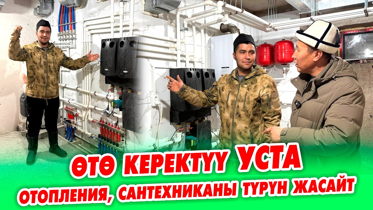 Сиз изденген УСТАНЫ таптым  ~ ОТОПЛЕНИЯ, САНТЕХНИКАнын түрүн жасайт.
