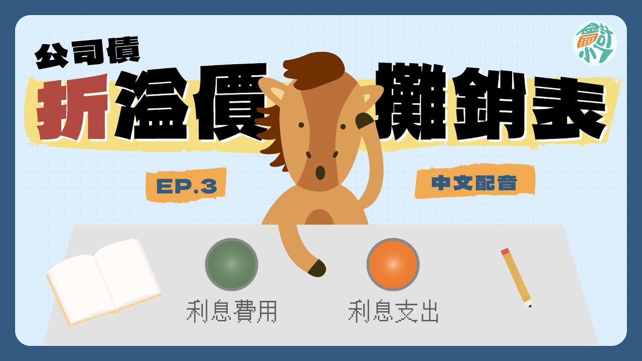 【CH11－長期負債】EP.3 手把手帶你製作折溢價攤銷表！公司債折價發行的會計處理｜會計小七 ☓ 初級會計學