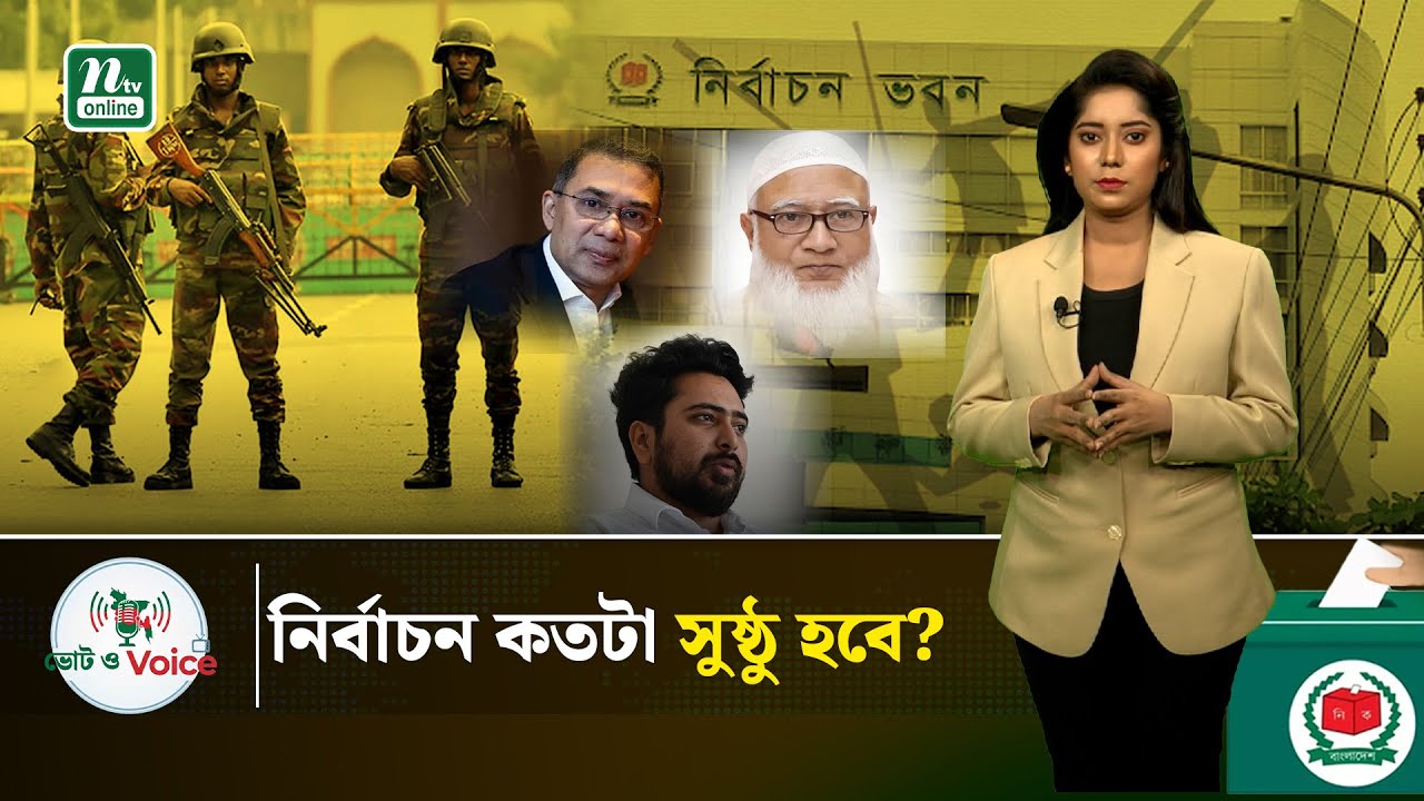 নির্বাচন কতোটা সুষ্ঠু হবে? | ভোট ও Voice | NTV News