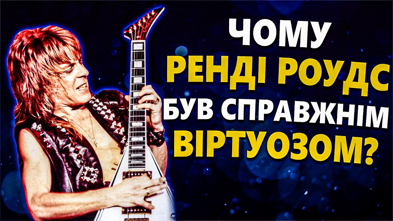 Чому Ренді Роудс був Справжнім Віртуозом?