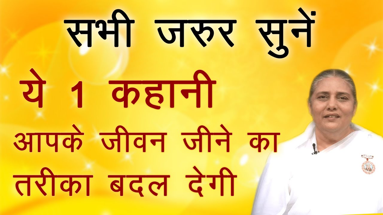 ये 1 कहानी आपके जीवन जीने का तरीका बदल देगी | BK Usha Didi | Spiritual Stories -Chale adhyatm ki or