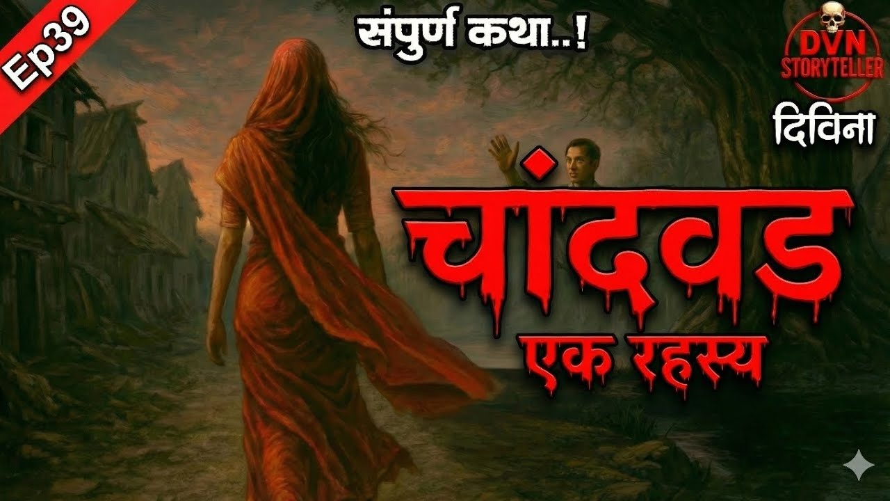 Ep39 चांदवड-एक रहस्य।भयकथा नक्की एैका #audiobook #storyteller #horrorstory #मराठीभयकथा 