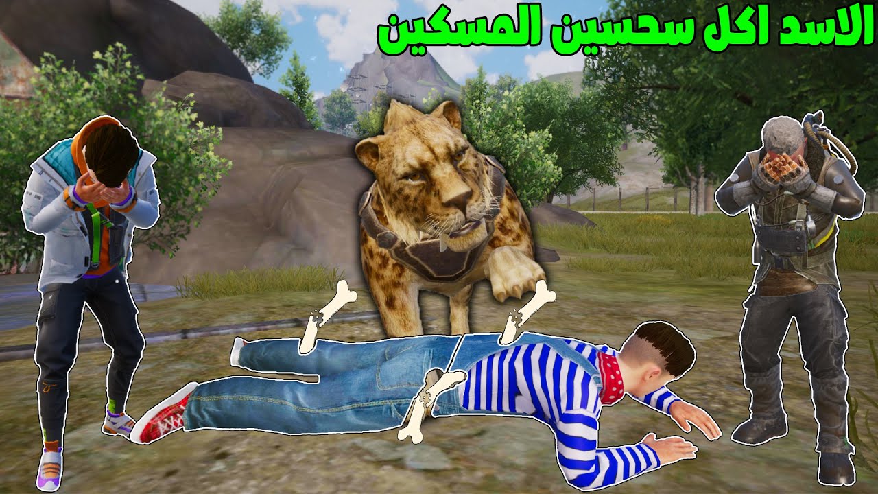 فلم ببجي موبايل : الاسد اكل سحسين المسكين !!؟ 🔥😱