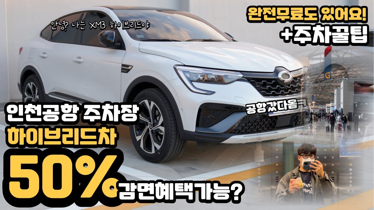 인천국제공항 주차장 하이브리드 차량은 반값? I 주차요금 아끼는 꿀팁까지 I XM3하이브리드 VLOG