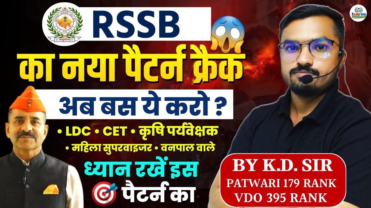 RSSB Exam Pattern Changes 🚨 | LDC, CET, कृषि पर्यवेक्षक, महिला सुपरवाइजर, वनपाल 2025 | पूरा सच 