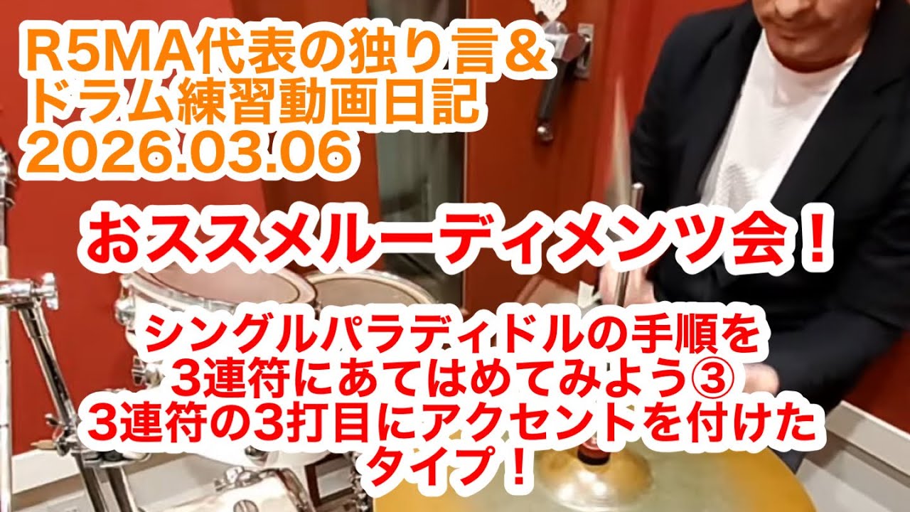 R5MA代表の独り言&ドラム練習動画日記 2026.03.06