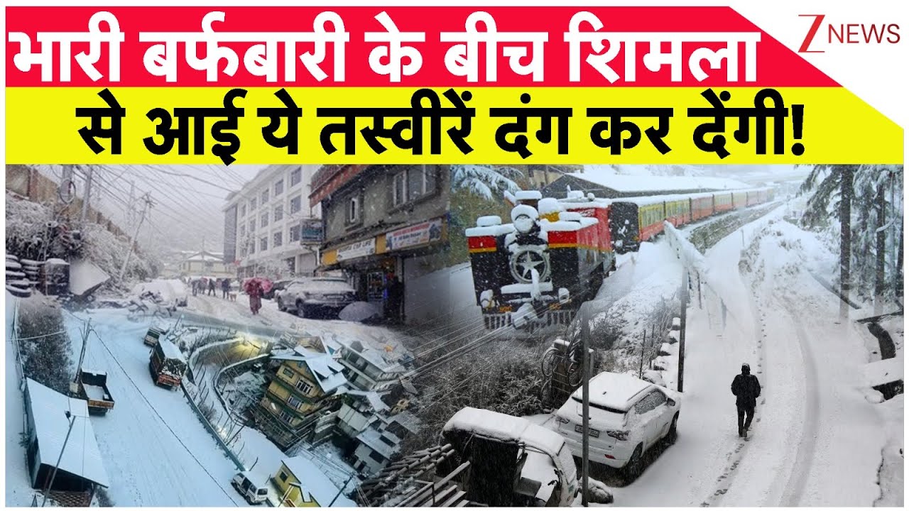 Snowfall 2026 : भारी बर्फबारी के बीच शिमला की खूबसूरती देख दंग रह जाएंगे ! | Weather Update