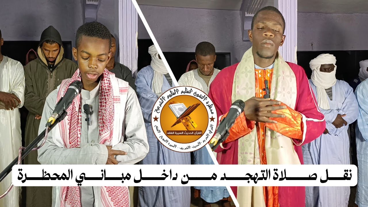 نقل صلاة التهجد من داخل مباني المحظرة 