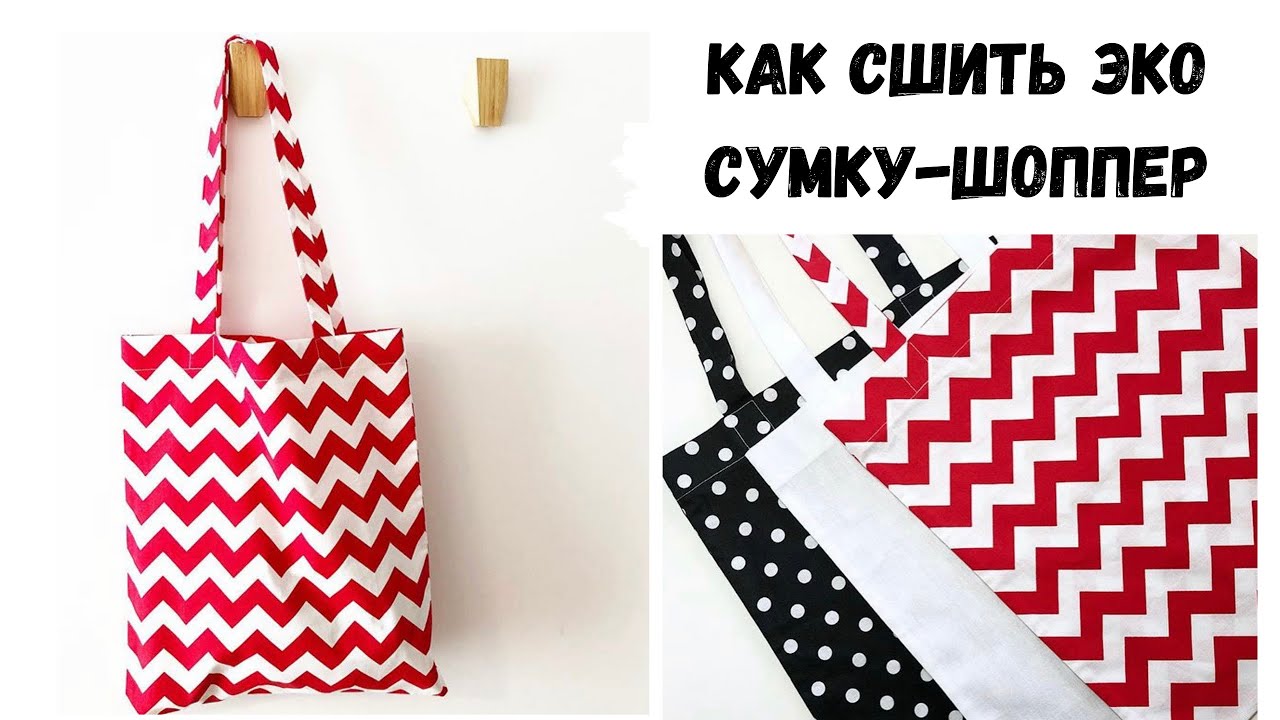 DIY ЭКО сумка-шоппер