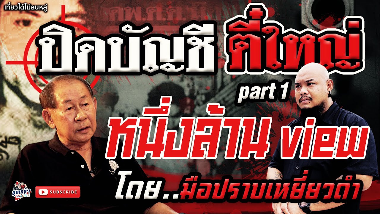 ตี๋ใหญ่ จอมโจรขมังเวทย์ กับ มือปราบเหยี่ยวดำ ผู้ปิดบัญชีตี๋ใหญ่ part 1 l เที่ยวได้ไม่ลบหลู่