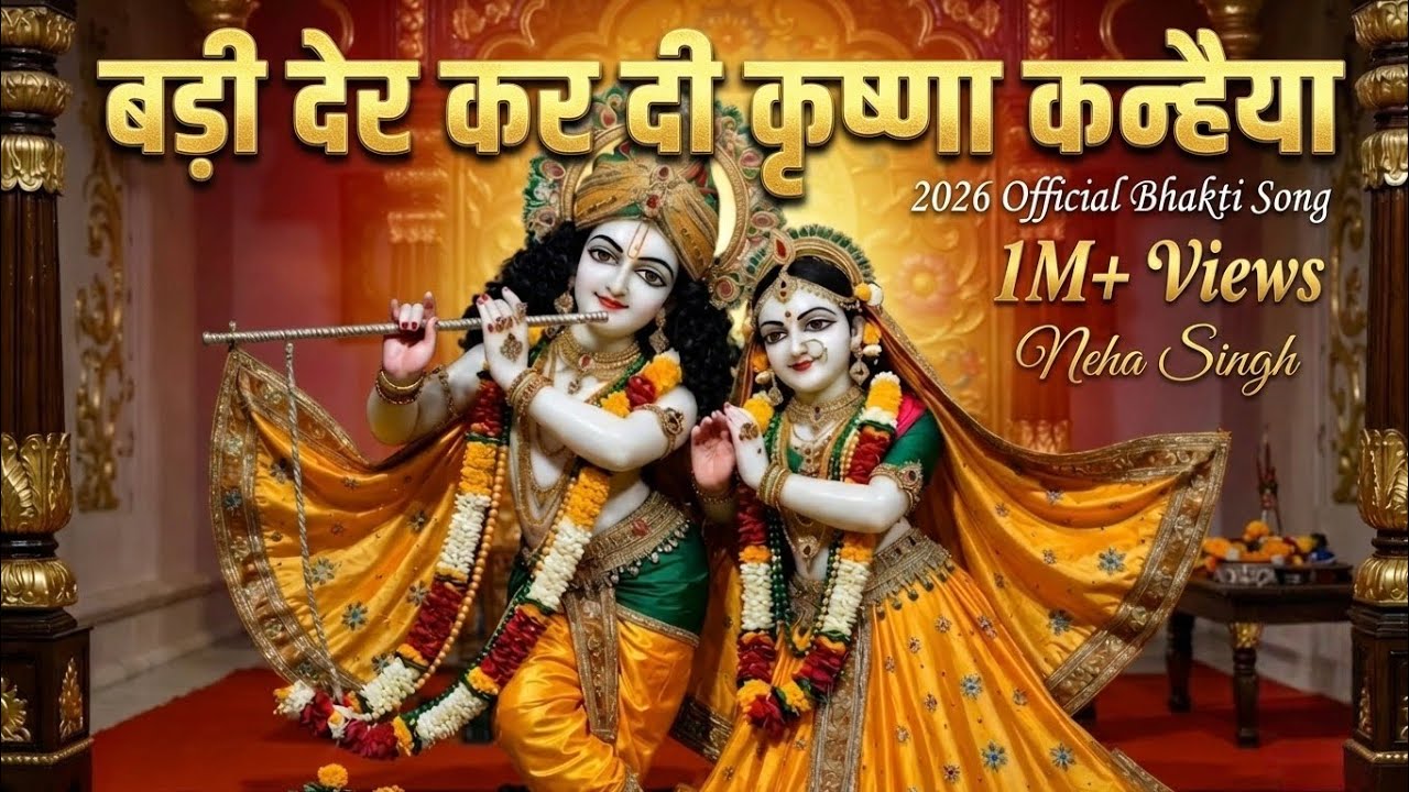 बड़ी देर कर दी | Neha Singh New Song 2026 | Krishna Kanhaiya | Latest Bhakti Song