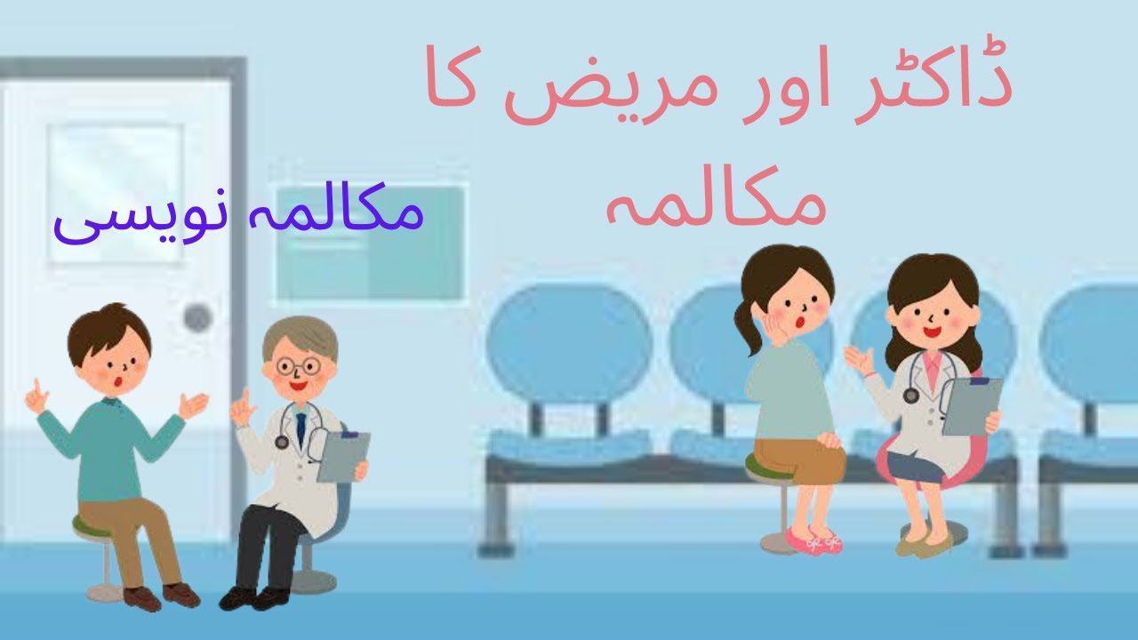 Dialogue between Doctor and Patient in Urdu/ Mukalama Nawesi/ڈاکٹر اور مریض کا مکالمہ