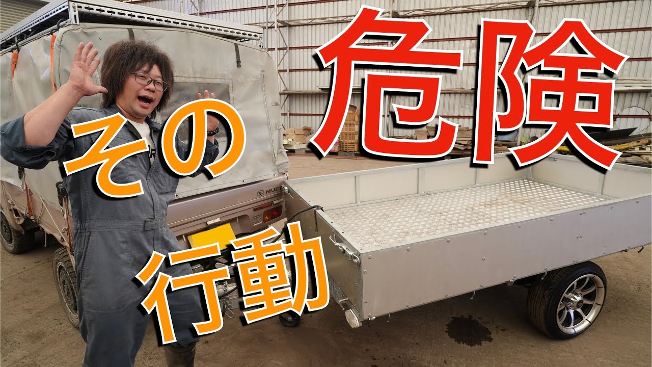 【危険】絶対にやるな！軽トレーラーに関わる危険な行動TOP３！牽引　トレーラー