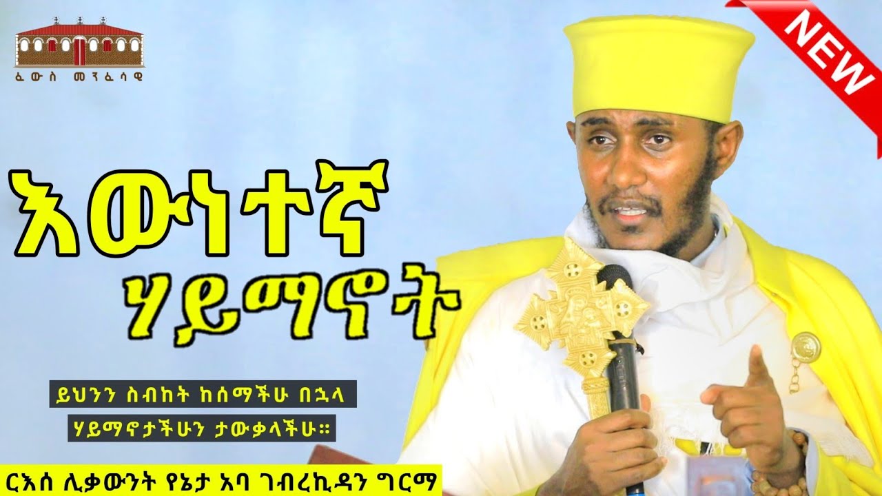 🔴 318 ቅዱሳን ሊቃውንት || ሐዋርያት ያስተማሩት እውነተኛ ሃይማኖት || ድንቅ ትምህርት በርእሰ ሊቃውንት አባ ገብረኪዳን ግርማ  Aba Gebrekidan