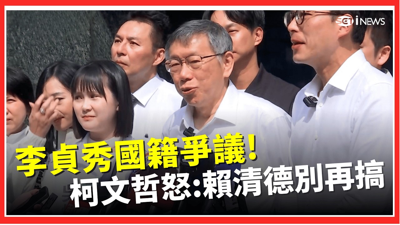 柯文哲怒了！嗆賴清德敢說中配沒參政權 李貞秀立刻下來！怒喊「賴清德別再搞這事」：以為這樣就能連任？轟到底要不要認真做事？這明明就是在搞對立！｜台灣要聞20260227｜三立iNEWS