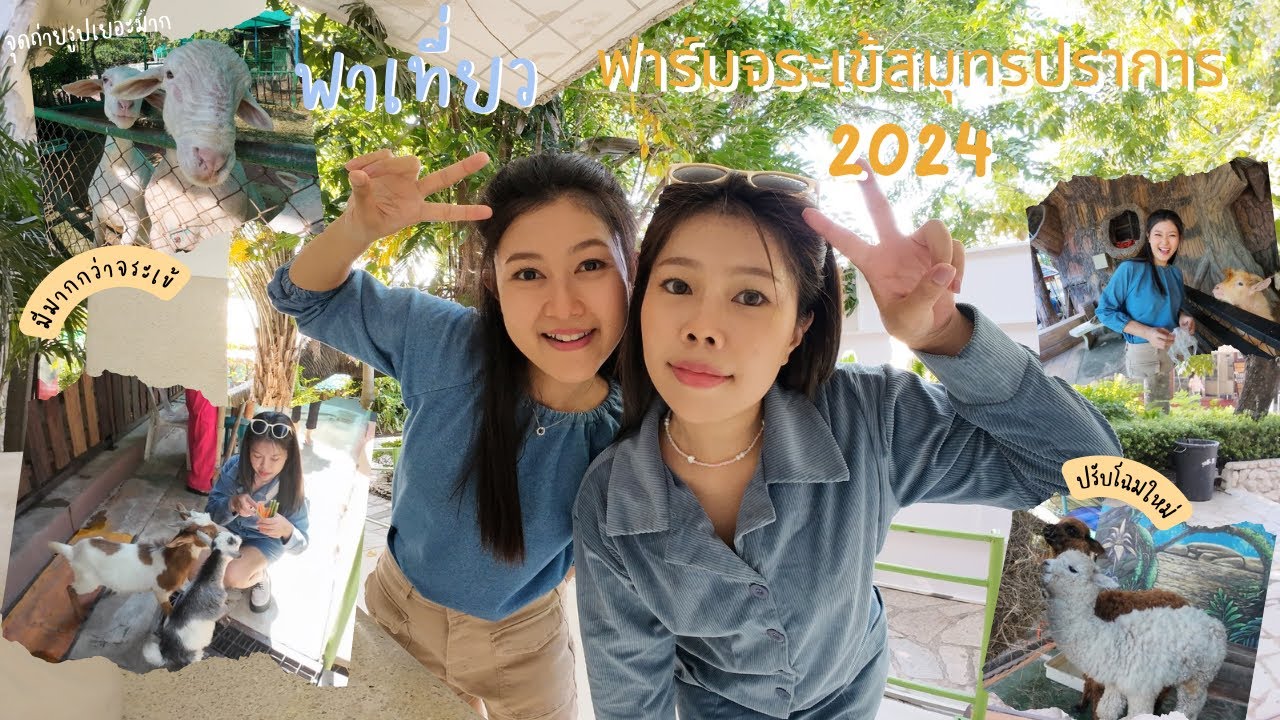พาไปเที่ยวฟาร์มจระเข้สมุทรปราการ “ปรับโฉมใหม่ กลับมาให้หายคิดถึง 2024“ | New Journey นิว เจอ นี่
