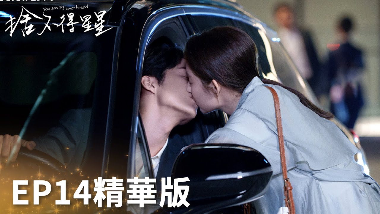 「捨不得星星」EP14精華版：蔣時延要親唐漾！心動升級！ | WeTV