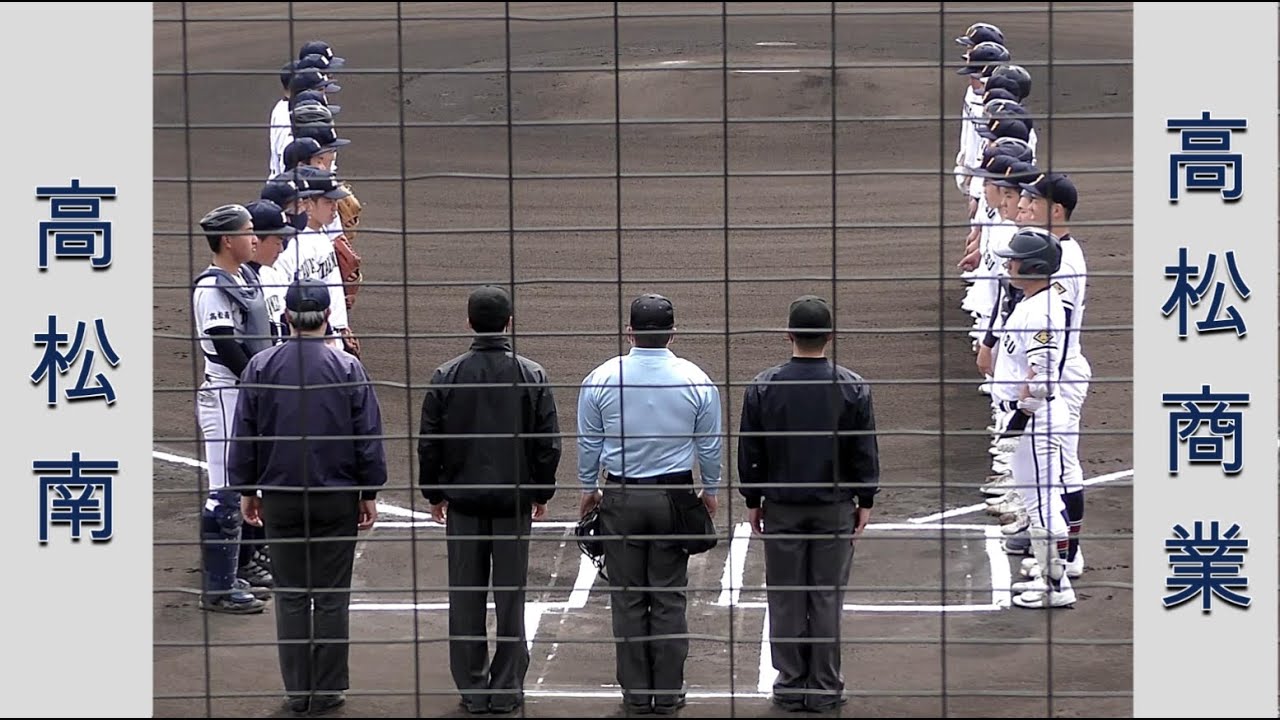 【高校野球２０２２春季香川大会】高松南vs高松商業【３回戦 2022/3/28】
