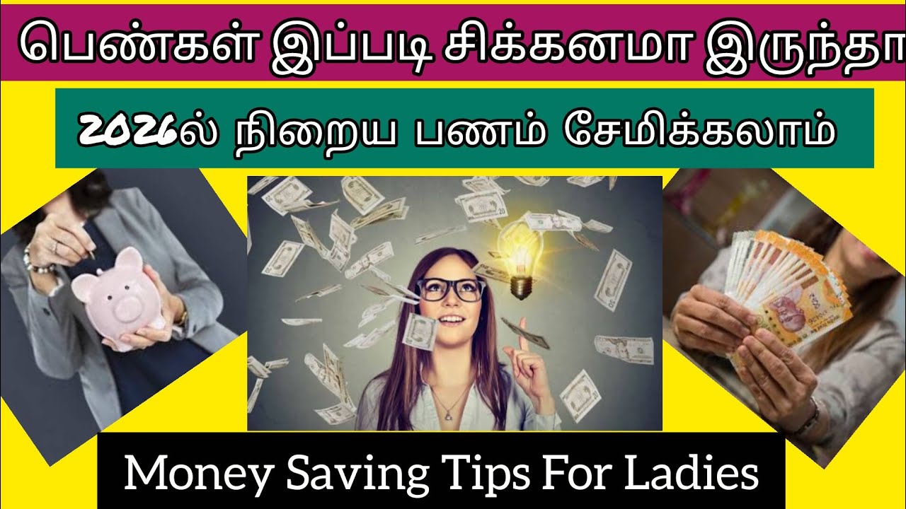 குடும்ப பெண்கள் இப்படி சிக்கனமா இருந்தா நிறைய பணம் சேமிக்கலாம்🔥💰💸| Money Saving Tips For Ladies 2026