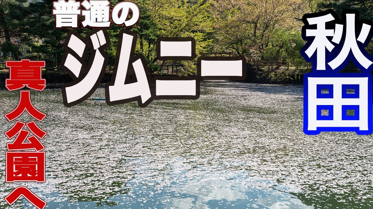 秋田県 横手から真人公園へ ジムニー東北へ 六日目（1）